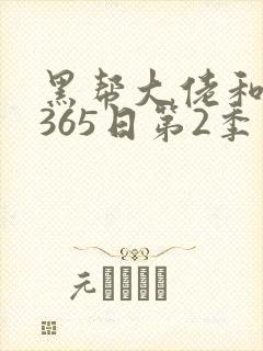 黑帮大佬和我的365日第2季免费