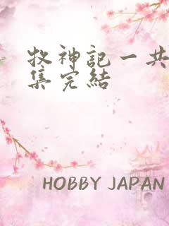 牧神记一共多少集完结