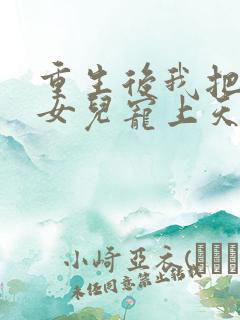 重生后我把老婆女儿宠上天大结局