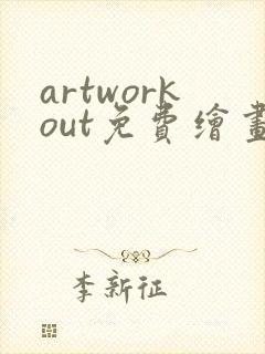 artworkout免费绘画软件下载