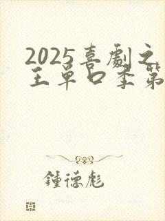 2025喜剧之王单口季第二季免费观看