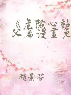 《危险心动》姑父篇漫画免费阅读在