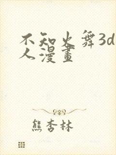 不知火舞3d同人漫画