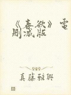 《春欲》电影无删减版