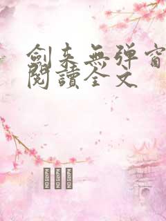 剑来无弹窗免费阅读全文