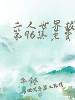 二人世界拔萝卜第96集免费观看