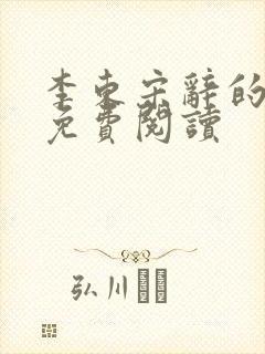 李东宋辞的小说免费阅读