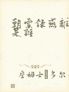 朝雪录燕离官配是谁