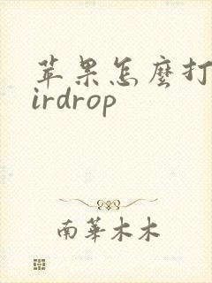 苹果怎么打开airdrop