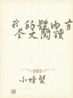 我的体内有只鬼 全文阅读