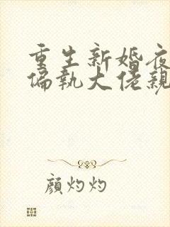 重生新婚夜,被偏执大佬亲疯了电子书