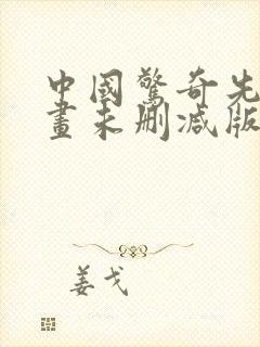 中国惊奇先生漫画未删减版叫什么