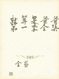 就算是爸爸也想第一季全集在线观看完整版