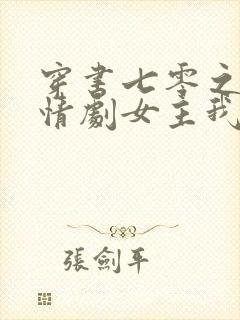 穿书七零之这苦情剧女主我不当了