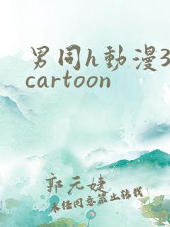 男同h动漫3dcartoon