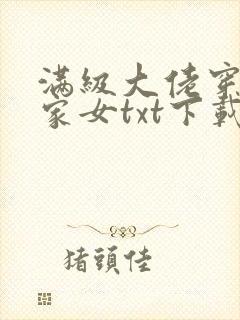 满级大佬穿成农家女txt下载完本