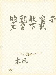 明朝败家子在哪免费下载