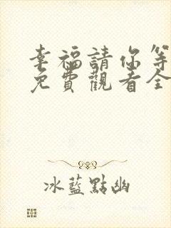 幸福请你等等我免费观看全集