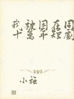 我被困在同一天十万年短剧