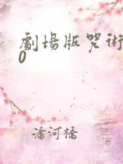 剧场版咒术回战0