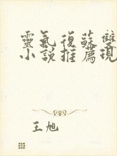 灵气复苏双男主小说推荐现代