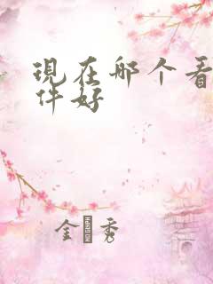 现在哪个看书软件好