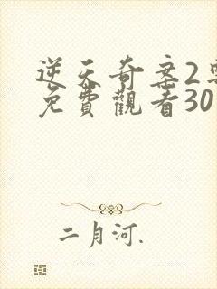 逆天奇案2粤语免费观看30集高清