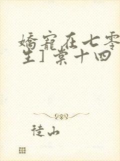 娇宠在七零[重生] 棠十四