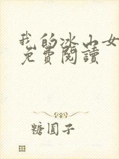 我的冰山女总裁免费阅读