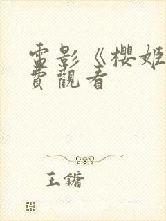 电影《樱姬》免费观看