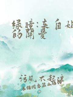 绿瞳:来自姐姐的关爱