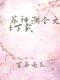 葬神渊全文txt下载