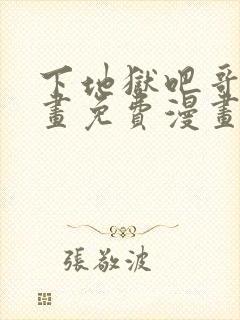 下地狱吧哥哥漫画免费漫画