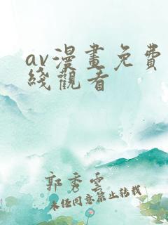 av漫画免费在线观看