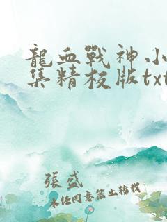 龙血战神小说全集精校版txt