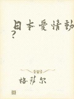 日本爱情动画片?