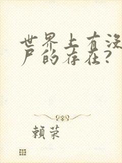 世界上有没有丧尸的存在?