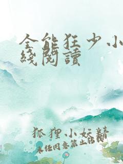 全能狂少小说在线阅读