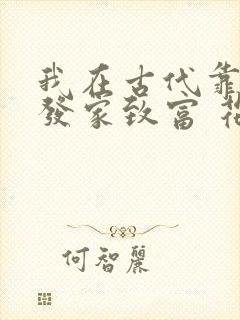 我在古代靠种田发家致富 花惊之