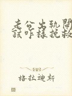 老公出轨闹离婚该咋样挽救