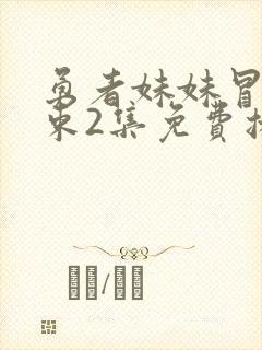 勇者妹妹冒险结束2集免费播放