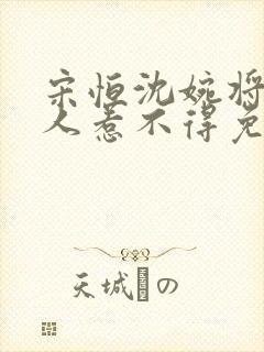 宋恒沈婉将军夫人惹不得免费阅读