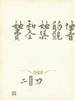 她和她的他们免费全集观看