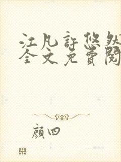 江凡许悠然小说全文免费阅读