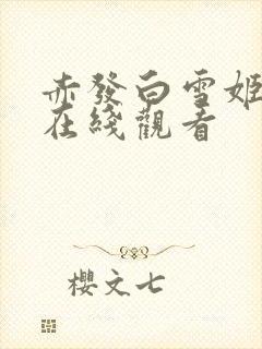 赤发白雪姬漫画在线观看