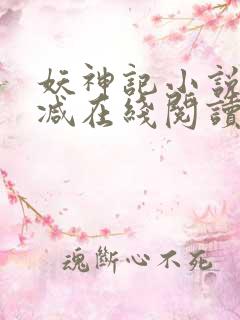 妖神记小说无删减在线阅读