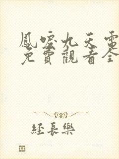 凤唳九天电视剧免费观看全集完整版