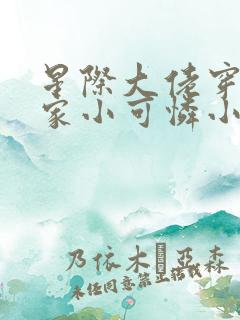 星际大佬穿成农家小可怜小说全文免费阅读