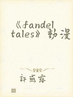 《fandeltales》动漫在线观看