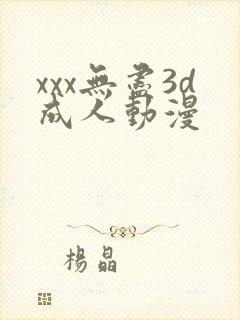 xxx无尽3d成人动漫